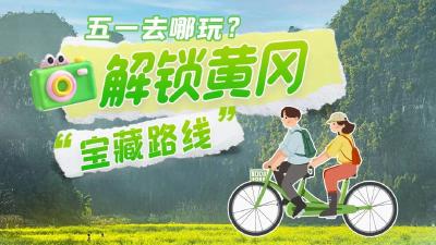 联“县”直播｜五一去哪玩？解锁黄冈“宝藏路线”