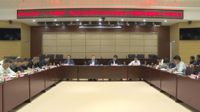 我市召开长江“十年禁渔”工作推进会