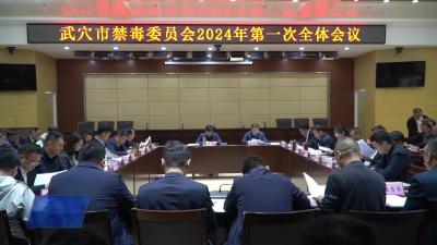 我市召开禁毒委员会2024年第一次全体会议