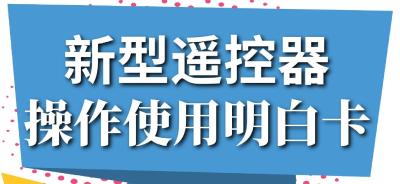 一图读懂｜新型遥控器操作使用明白卡