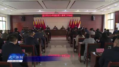 我市部署退役军人事务工作