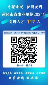 明起报名！黄冈市直事业单位引进117人