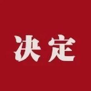 武穴市人大常委会关于接受冯军健同志辞去武穴市第九届人民代表大会常务委员会委员职务请求的决定