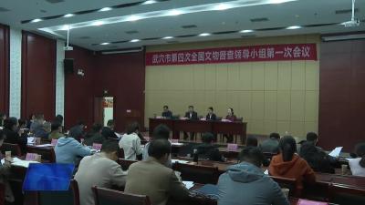 我市第四次全国文物普查领导小组第一次会议召开