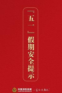 “五一”假期安全提示
