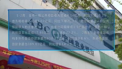 数说武穴1-2月经济运行之四：财政收支金融市场稳健运行