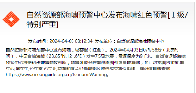 海啸红色预警（Ⅰ级/特别严重）发布，预计对我国台北东、屏东西、屏东东、台东南、台东北、花莲和宜兰沿岸局部区域造成灾害性影响