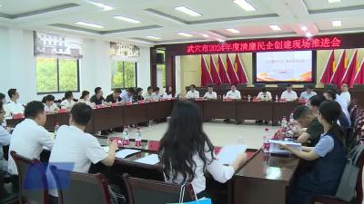 我市召开2024年度清廉民企创建现场推进会