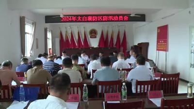 2024年太白湖防区防汛动员会召开