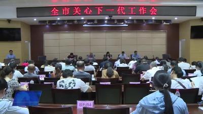 全市关心下一代工作会议召开