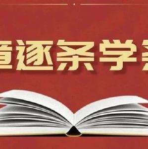 逐章逐条学条例丨学习《中国共产党纪律处分条例》（二十四）