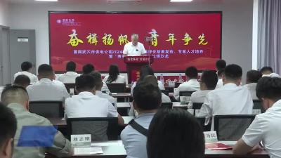 国网武穴市供电公司举办2024年青年全要素评价结果发布、专家人才培养暨