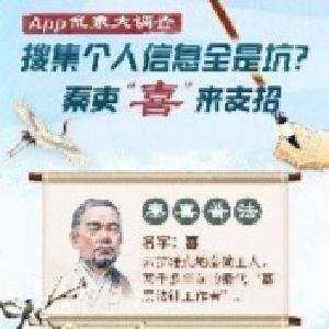 搜集个人信息全是坑？秦吏“喜”来支招