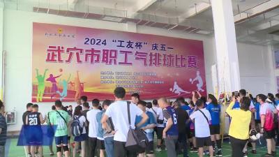 2024年“工友杯”全市职工气排球联谊赛开赛