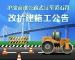 沪渝高速公路武汉至黄石段改扩建施工，请注意绕行！
