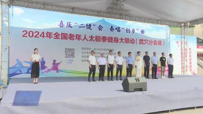 2024年全国老年人太极拳健身大联动（武穴分会场）活动举行