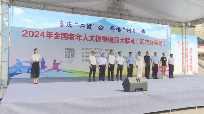 2024年全国老年人太极拳健身大联动（武穴分会场）活动举行  