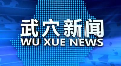 2024年5月24日武穴新聞