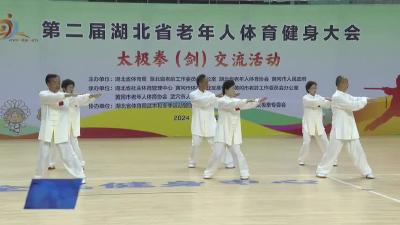 第二届湖北省老年人体育健身大会太极拳（剑）比赛在我市举行
