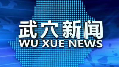 2024年6月17日武穴新聞