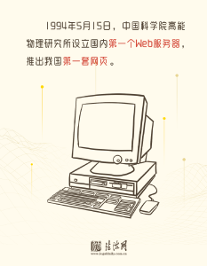 法治网事｜60秒速读，30年互联网发展史上这些“第一次”