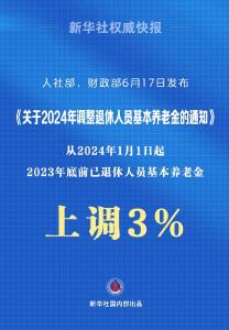 定了！退休人员基本养老金上调3%