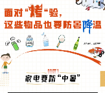 高温来势汹汹！请提高防范