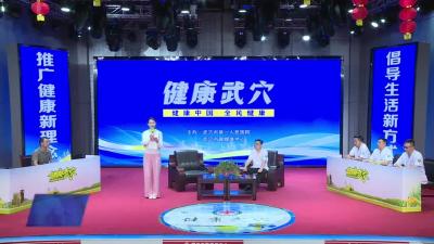 守护健康从“心”开始  第三期《健康武穴》上线