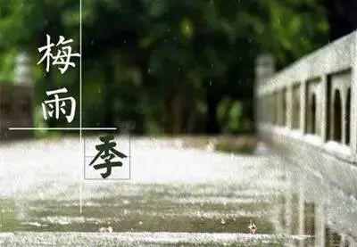 官宣！我市今晚入梅