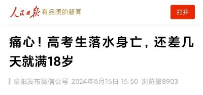 痛心！高考生落水身亡，还差几天满18岁