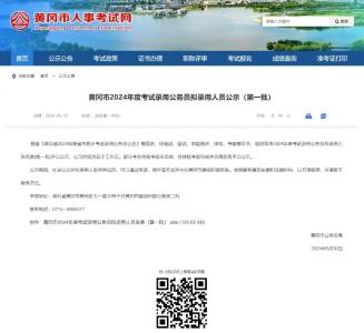 武穴89人！2024年公务员考试拟录用人员（第一批）名单公示
