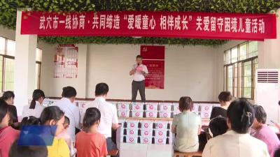 我市开展一线协商·共同缔造“爱暖童心 相伴成长”关爱留守困境儿童活动