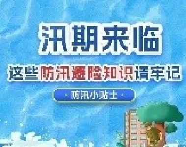 汛期来临，这些防汛避险知识请牢记