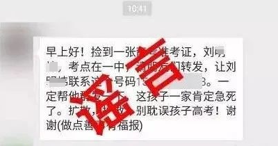 朋友圈又有人喊“捡到准考证了”？警惕！