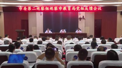 九届武穴市委第四轮巡察完成反馈工作