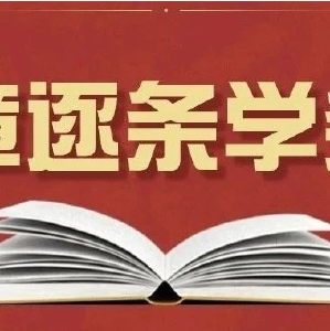 逐章逐条学条例丨学习《中国共产党纪律处分条例》（六十三）