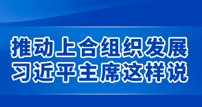 新华社权威速览｜推动上合组织发展，习近平主席这样说