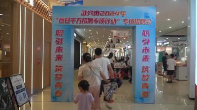 武穴人社举行专场招聘会 服务高校毕业生就业创业