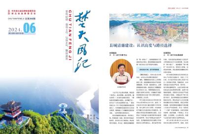 市委書記胡昊談縣域清廉建設 |《楚天風紀》2024年第6期刊發