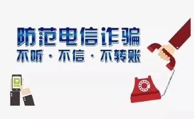 防范电信网络诈骗！武穴教育局致广大学生及家长的一封信