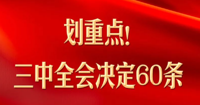 划重点！三中全会决定60条