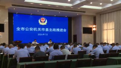 黄冈市公安机关“市县主战”现场推进会在我市召开