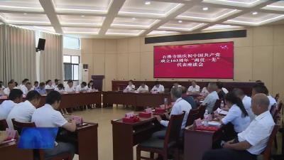 石佛寺镇召开“两优一先”代表座谈会