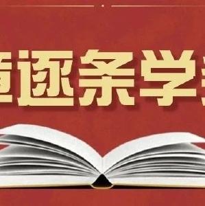 逐章逐条学条例丨学习《中国共产党纪律处分条例》（六十四）