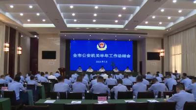黄冈市公安机关半年工作总结会在我市召开