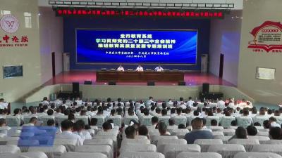 全市教育系统学习贯彻党的二十届三中全会精神推进教育高质量发展专题培训班开班