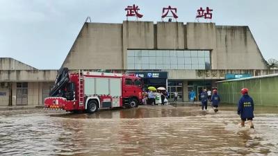 武穴火车站暴雨积水，消防紧急出动疏散救援 