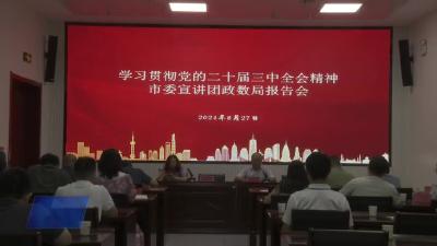 市政务服务和大数据管理局组织开展学习贯彻党的二十届三中全会精神宣讲