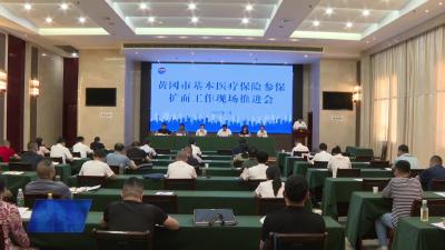 黄冈市基本医保参保扩面工作现场推进会在我市召开
