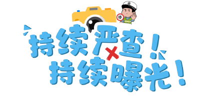 闯红灯！逆行！电动车违法驾驶人被曝光，有您认识的吗？